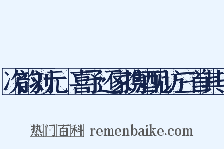 次韵刘元煇喜予还家携酒见访三首其一是什么意思的图片